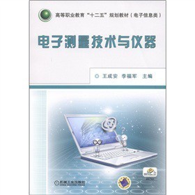 电子测量技术与仪器 从理论到实践的全面解析——评《高等职业教育“十二五”规划教材 电子测量技术与仪器》